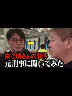 [x]猿之助さんの事件を元刑事・佐々木成三さんに聞いてみたら新事実がわかりました...【ホリエモン 堀江貴文 佐々木成三 市川猿之助】 - YouTube