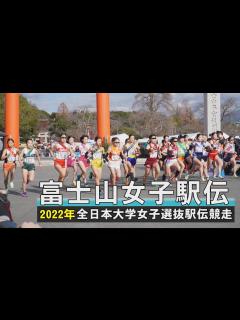 [x]全日本大学女子駅伝対校選手権大会