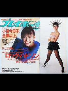 [x]プレイボーイ 小泉今日子 全裸以上 グラビア＆ピンナップポスター 仙道敦子 水着 木内まさこ 小山田千明 本 雑誌 昭和61年 アイドル の ...