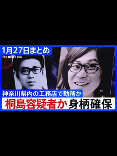 [x]【桐島容疑者か】神奈川県内の工務店で勤務か / 偽名で入院し末期がん患う /「最期は本名で迎えたい」と話す /「東アジア反日武装戦線」とは ...
