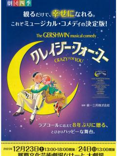 [x]劇団四季ミュージカル クレイジー・フォー・ユー | 公演・展示情報情報 | 那覇文化芸術劇場 なはーと | NAHA CULTURAL ...