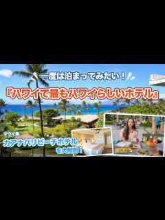 [x]ハワイ【カアナパリビーチホテル】最もハワイを感じられるホテルに認定されたホテルに宿泊しながらマウイ島を2日間満喫！全席から海が見えるレストラン ...
