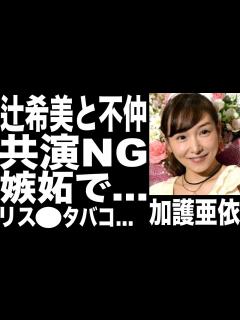 [x]加護亜依と辻希美との不仲理由がヤバすぎた...共演NG、ママタレントディスる...嫉妬がヤバくて...タバコ、リス - YouTube