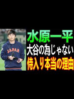 [x]侍J優勝の裏で水原一平が招集された”本当の理由”に全米が驚愕！「この人がいなけりゃ...」【Shohei Ohtani