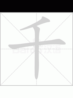 [x]千字的筆劃,筆劃,筆順,用法,片語,簡體,成語,典故 - ChineseLearning.Com