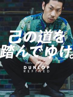 [x]神戸コレクション会場でサプライズ発表！ 人気ラッパー・呂布カルマが『DUNLOP REFINED』公認大使に就任 | Kiss PRESS ...