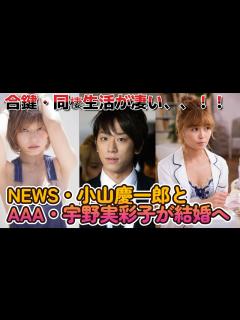 [x]NEWS小山慶一郎とAAA宇野実彩子が結婚へ！！【合鍵•同棲生活】【宇野実彩子の元カレが凄い！？】 - YouTube