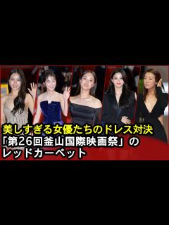 [x]「第26回釜山国際映画祭」レッドカーペットを輝かせたスターたち - YouTube
