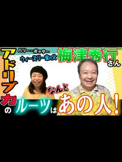 [x]【梅津秀行さん】数々の役をこなす梅津さんのルーツを本人と！意外な一面も！？【声優オモテウラ】 - YouTube