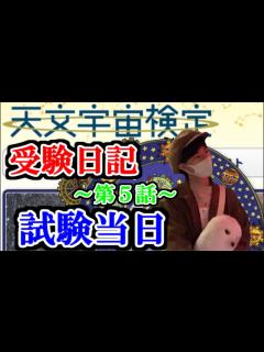 [x]文系大学生が天文宇宙検定2級合格を目指す記録～第5話～ - YouTube