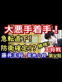 [x]菅井八段に悪手で防衛目前か！ 藤井聡太王将 vs 菅井竜也八段 王将戦第4局 中間速報 - YouTube