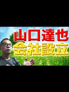 [x]【禁酒・断酒】山口達也さん会社設立について（株式会社 山口達也） - YouTube