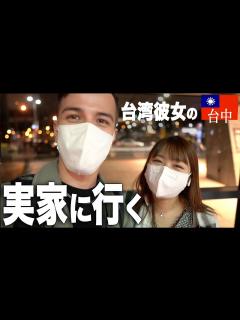 [x]台湾人の彼女の実家に行って挨拶します。【国際カップル】 - YouTube