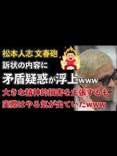 [x]松本人志、文春砲、訴状に矛盾点が発覚！裁判ピンチwww【Masaニュース雑談】 - YouTube