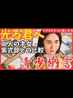 [x]大河ドラマ「光る君へ」二人の才女 紫式部との比較 謎多き生涯 どんな人？百人一首 枕草子 紫式部 性格 ききょう - YouTube