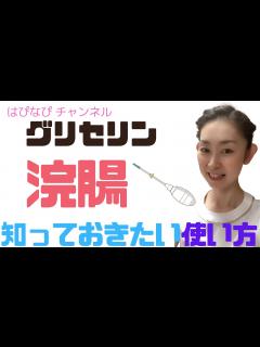 [x]グリセリン浣腸の知っておきたい正しい使い方 - YouTube