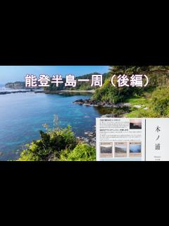 [x]能登半島一周（後編） - YouTube