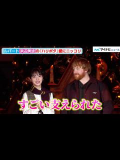[x]【ハリー・ポッター】“ロン”ルパート・グリント、浜辺美波の『ハリポタ』愛に優しい眼差し 『スタジオツアー東京 大広間ライトアップセレモニ ...