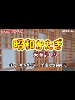 [x]「昭和かたぎ」天童よしみ／カラオケ - YouTube