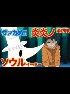 [x]【炎炎ノ消防隊】主人公がエクスカリバーから説教【Fire Force】【Soul Eater】 - YouTube