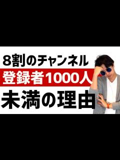 [x]YouTuberの8割が登録者数1000人行かない理由。厳しいYouTubeを継続して登録者数1000人を達成するコツを解説 - YouTube