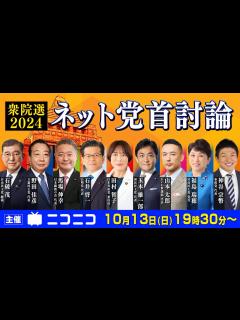 [x]【衆院選2024】ネット党首討論 主催：ニコニコ - YouTube