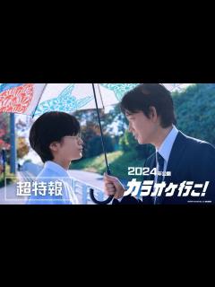 [x]映画『カラオケ行こ！』超特報【2024年正月公開】 - YouTube