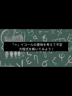 [x]イコールの意味を考えて中学受験でも出る不定方程式を解いてみよう！ | らふわく～Life＆laugh work～算数・数学・趣味