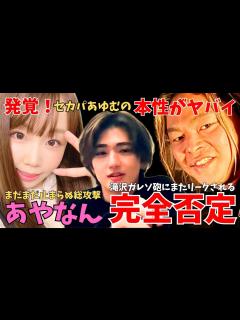 [x]滝沢ガレソ砲 セカパあゆむの本性 完全否定 ! - YouTube