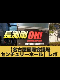 [x]長渕剛ライブ【名古屋国際会議場センチュリーホール】レポ - YouTube