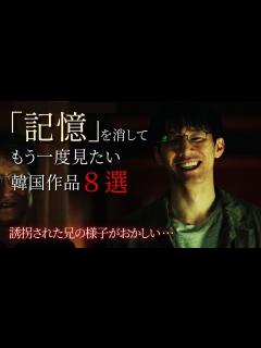 [x]【韓国ドラマ／映画】記憶を消してもう一度みたい韓国作品8選！~どんでん返し編~ - YouTube