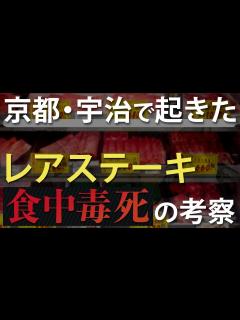 [x]京都・宇治で起きたレアステーキによる食中毒死 - YouTube