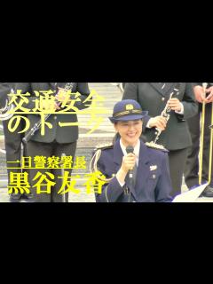[x]交通安全のトーク 黒谷友香 一日浦安警察署長 - YouTube