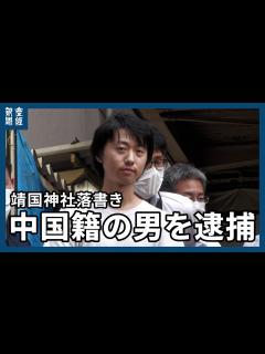 [x]靖国神社落書きの中国籍の男を逮捕 器物損壊と礼拝所不敬容疑 警視庁公安部 - YouTube