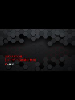 [x]ARES（スタンドアロン版）／組織に参加・ログイン - YouTube