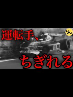[x]F1史上グロすぎる凄惨な事故5選‼︎ドライバーが真っ二つに…【F1黒歴史レース事故】 - YouTube