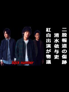 [x]back number紅白出演が物議。清水依与吏の未だ残る“二股報道”の傷跡 - YouTube