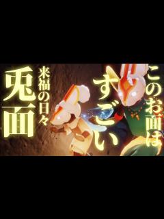 [x]すごいお面来た！来福の日々うさぎマスクのレビュー【Sky 星を紡ぐ子どもたち】 - YouTube