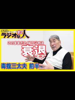 [x]毒蝮三太夫【ラジオな人 #2 前半】冠番組「ミュージックプレゼント」53年超“ラジオの鉄人”が語る業界の今【スペシャルインタビュー ...