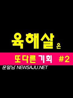 [x]사주에 육해살(六害殺)이 있으면 위기 속에서 피어나는 기회다. 2편 - YouTube