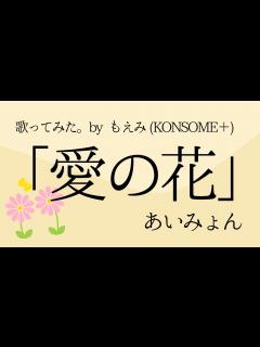 [x]あいみょん『愛の花』歌ってみた！NHK朝ドラ「らんまん」主題歌 - YouTube