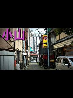 [x]「小山」栃木県第2の都市にあった小山町遊廓の跡地にあるのは？ - YouTube
