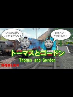 [x]きかんしゃトーマス第1期「トーマスとゴードン（Thomas and Gordon）」【ソドーオンラインシリーズ＃32（ROBLOX ...