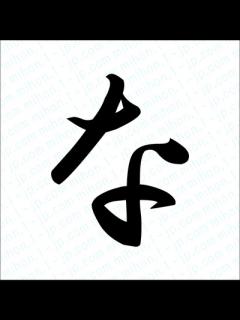 [x]「な」 平仮名書き方 【習字】 ｜ なレタリング