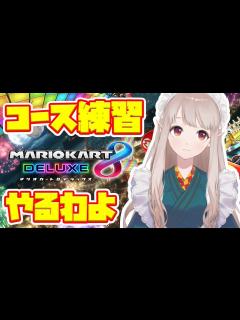 [x]【マリオカート】練習あるのみよ！【にじさんじ/える】 - YouTube