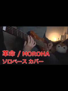 [x]革命 / MOROHA ソロベース - YouTube