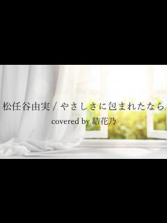 [x]松任谷由実 - やさしさに包まれたなら【 カバー / 歌詞付き / 結花乃