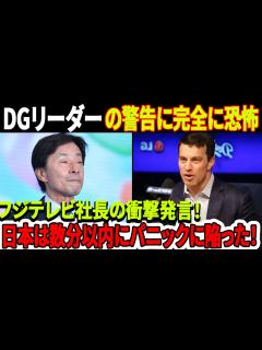 [x] DGリーダーの警告に完全に恐怖！フジテレビ社長の衝撃発言！ほんの数分で日本中が大混乱に陥りました....! 隠蔽秘密突如暴露 ...