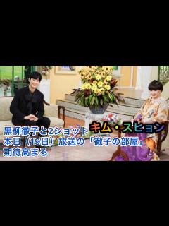 [x]キム・スヒョン、黒柳徹子との2ショットも！本日（19日）放送の「徹子の部屋」に期待高まる - YouTube