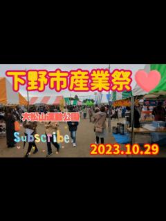 [x]第12回 下野市産業祭（下野市） - YouTube